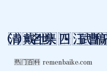 （清）戴名世集·四·汪武曹稿序是什么意思的图片